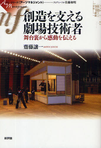 創造を支える劇場技術者 舞台裏から感動を伝える (シリーズ《アーツマネジメント》) 斎藤譲一/著