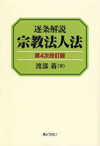 逐条解説宗教法人法 (第4次改訂版) 渡部蓊/著 他法律の本その他の商品画像