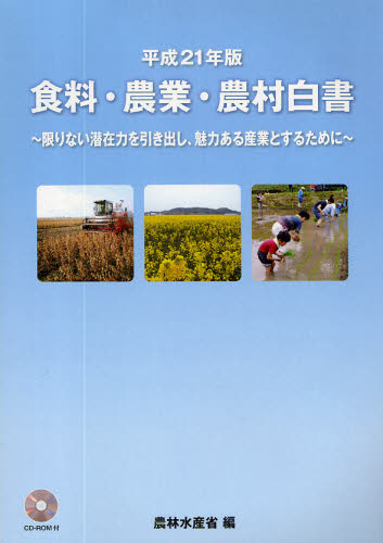 食料・農業・農村白書　平成２１年版 農林水産省／編 統計資料、刊行物の商品画像