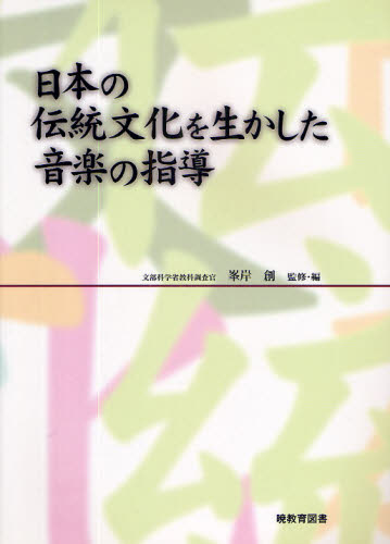 日本の伝統文化を生かした音楽の指導 峯岸創／監修・編 学校教育の本その他の商品画像