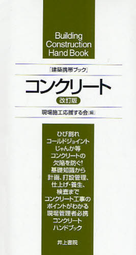 コンクリート (建築携帯ブック) (改訂版) 現場施工応援する会/編 建築材料の本の商品画像