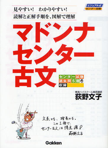 マドンナセンター古文 見やすい!わかりやすい!読解と正解手順を、図解で理解 (ビジュアル式センター攻略) 荻野文子/著