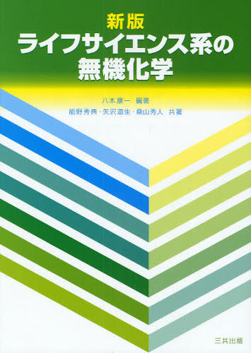 ライフサイエンス系の無機化学 (新版) 八木康一/編著 能野秀典/共著 矢沢道生/共著 桑山秀人/共著 無機化学の本の商品画像