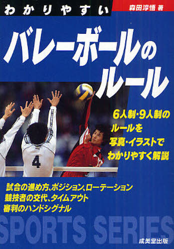 わかりやすいバレーボールのルール　〔２００９〕 （ＳＰＯＲＴＳ　ＳＥＲＩＥＳ） 森田淳悟／著 バレーボールの本の商品画像