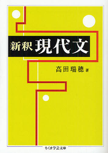 新釈現代文 (ちくま学芸文庫 タ30-1) 高田瑞穂/著 ちくま学芸文庫の本の商品画像