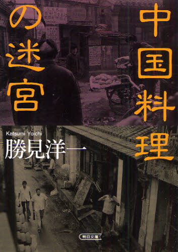 中国料理の迷宮 （朝日文庫　か４３－１） 勝見洋一／著 朝日文庫の本の商品画像