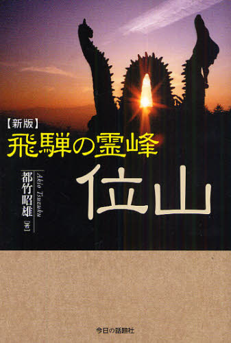 飛騨の霊峰位山 (新版) 都竹昭雄/著 日本古代史の本の商品画像