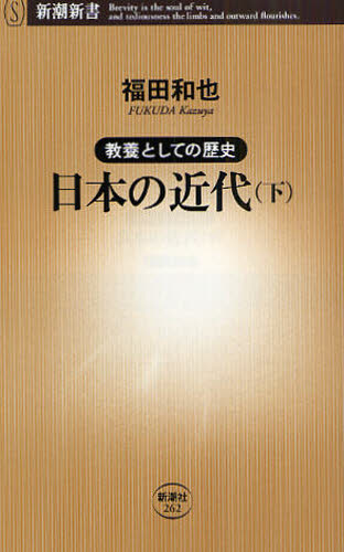 日本の近代　教養としての歴史　下 （新潮新書　２６２） 福田和也／著 教養新書の本その他の商品画像