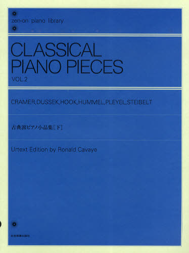楽譜　古典派ピアノ小品集　下 （全音ピアノライブラリー） Ｒ．カヴァイエ ピアノ曲集の本（中上級）の商品画像