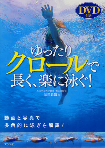 ゆったりクロールで長く、楽に泳ぐ！　動画と写真で多角的に泳ぎを解説！ 柴田義晴／著 水泳の本の商品画像