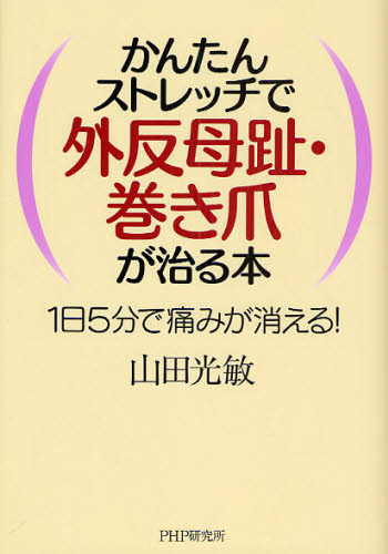 かんたんストレッチで外反母趾・巻き爪が治る本 1日5分で痛みが消える! 山田光敏/著 家庭医学の本その他の商品画像