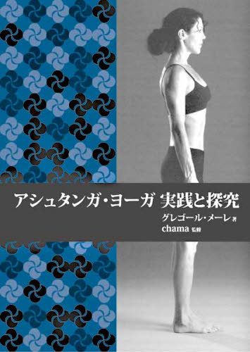 アシュタンガ・ヨーガ実践と探究 伝統的なヴィンヤサのカウントに従った、アシュタンガ・ヨーガ、プライマリー・シリーズの包括的解説。 (ガイアブックス) グレゴール・メーレ/著 chama/監修 〔加野敬子/訳〕 気功、ヨガの本の商品画像
