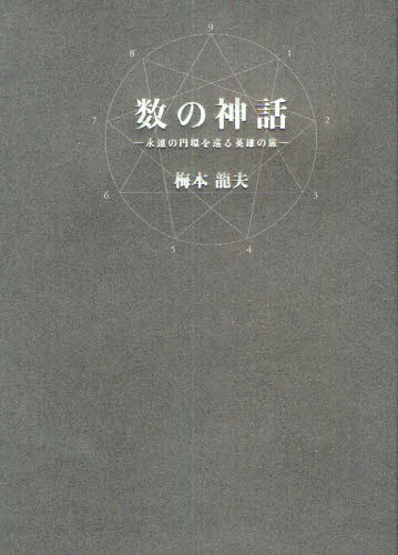 数の神話　永遠の円環を巡る英雄の旅 梅本竜夫／著 数学一般の本の商品画像