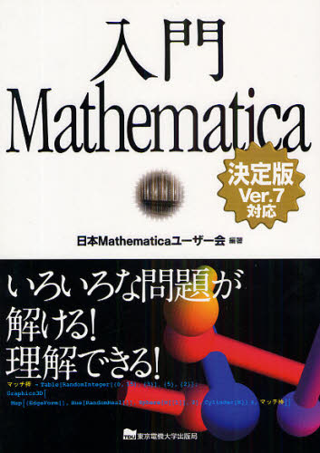 入門Ｍａｔｈｅｍａｔｉｃａ　いろいろな問題が解ける！理解できる！ 日本Ｍａｔｈｅｍａｔｉｃａユーザー会／編著 情報数学の本の商品画像