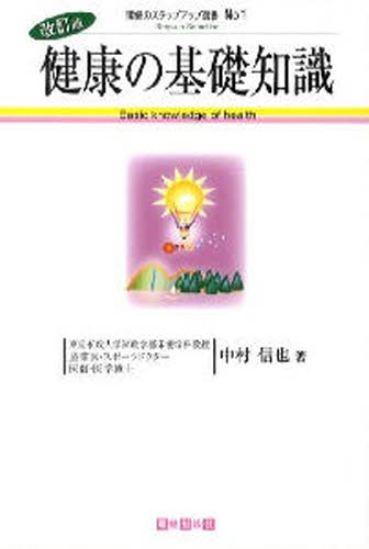 健康の基礎知識 （環健のステップアップ選書　１） （改訂版） 中村信也／著 健康法の本の商品画像