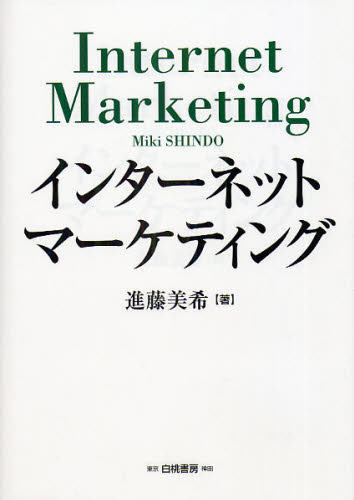 インターネットマーケティング 進藤美希／著 ITマーケティングの本の商品画像
