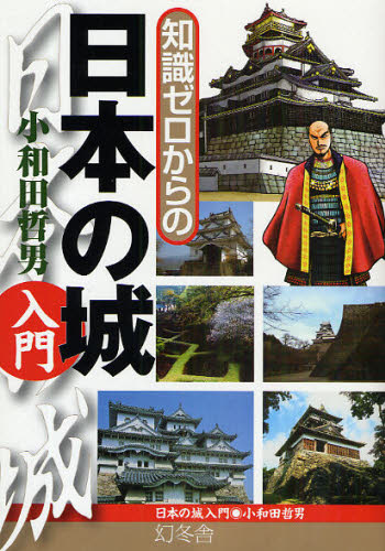 知識ゼロからの日本の城入門 （芽が出るシリーズ） 小和田哲男／著 日本史の本その他の商品画像