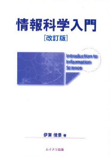 情報科学入門　改訂版 伊東　俊彦　著 パソコン一般の本その他の商品画像
