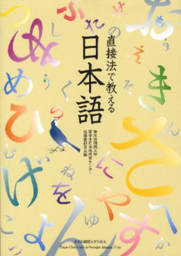 直接法で教える日本語 東京外国語大学留学生 日本語、国語関連の本その他の商品画像