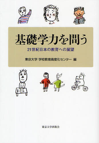 基礎学力を問う　２１世紀日本の教育への展望 東京大学学校教育高度化センター／編 教育一般の本その他の商品画像