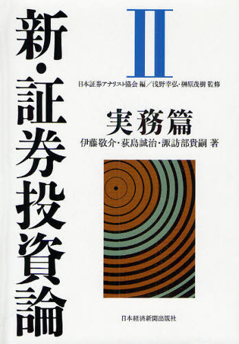 新・証券投資論　２ 日本証券アナリスト協会／編 金融一般の本の商品画像
