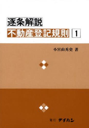逐条解説不動産登記規則 1 小宮山秀史/著 不動産登記法の本の商品画像