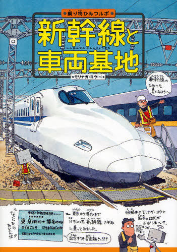 新幹線と車両基地 （乗り物ひみつルポ　１） モリナガヨウ／作 学習読み物その他の商品画像