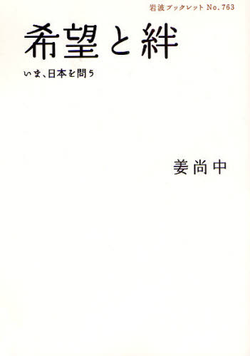 希望と絆　いま、日本を問う （岩波ブックレット　Ｎｏ．７６３） 姜尚中／著 岩波ブックレットの本の商品画像