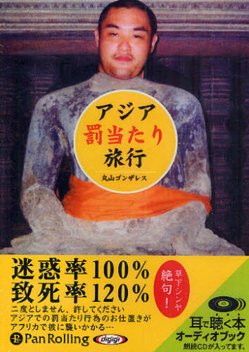 ＣＤ　アジア罰当たり旅行 （Ａｕｄｉｏ　Ｂｏｏｋ） 丸山　ゴンザレス　著 海外紀行の本の商品画像