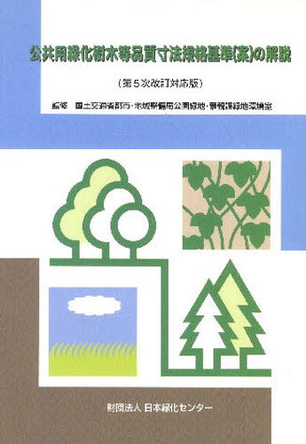 公共用緑化樹木等品質寸法　第５次改訂対応 国土交通省都市・地域　日本緑化センター　編 土木工学（計画、景観）の本の商品画像