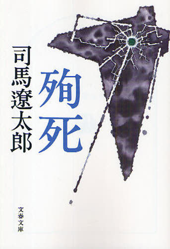 殉死　新装版 （文春文庫　し１－１３３） 司馬遼太郎／著 文春文庫の本の商品画像