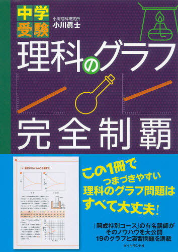 中学受験理科のグラフ完全制覇 小川真士/著 中学入試の本その他の商品画像