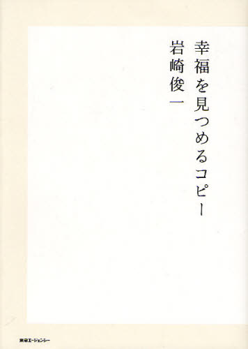 幸福を見つめるコピー 岩崎俊一/著 CM、広告の本の商品画像