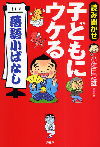 読み聞かせ子どもにウケる「落語小ばなし」 (読み聞かせ) 小佐田定雄/著 落語の本の商品画像