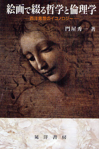 絵画で綴る哲学と倫理学 西洋思想のイコノロジー 門屋秀一/著