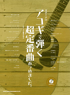 アコギで弾く超定番曲あつめました。 （ギター・ソロ） 岡村明良／編曲・演奏