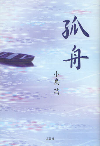 孤舟 小島　茜　著 日本文学書籍全般の商品画像