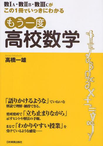 もう一度高校数学 数1A・数2B・数3Cがこの1冊でいっきにわかる 高橋一雄/著 数学の本その他の商品画像