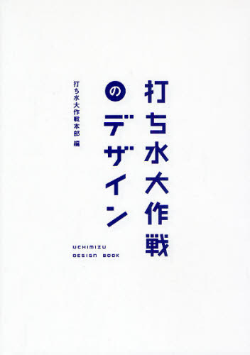 打ち水大作戦のデザイン 打ち水大作戦本部／編 日本の文化、民俗事情の商品画像