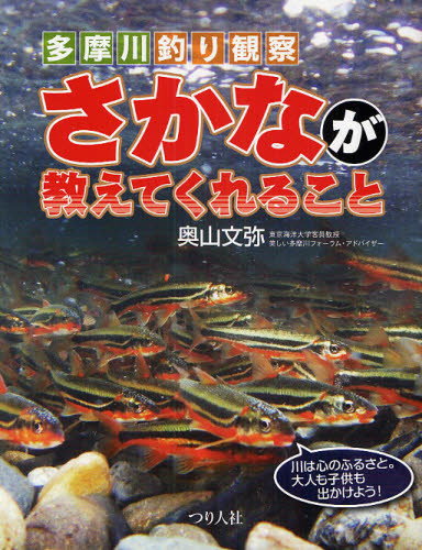 多摩川釣り観察さかなが教えてくれること 奥山文弥／著 釣りの本その他の商品画像