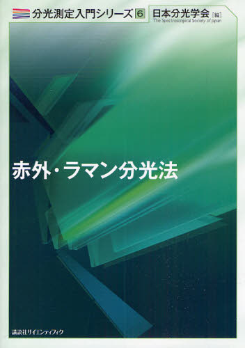 赤外・ラマン分光法 （分光測定入門シリーズ　６） 日本分光学会　編 分析化学の本の商品画像