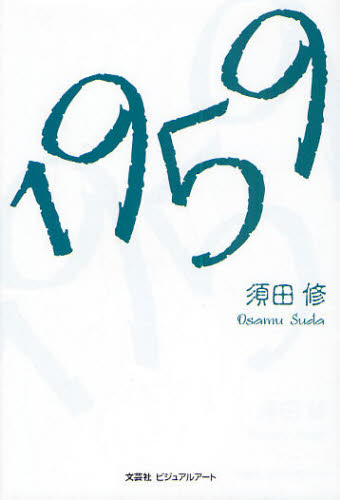 １９５９ 須田　修　著 日本の詩、詩集の商品画像