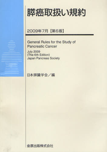 膵癌取扱い規約 （第６版） 日本膵臓学会／編 癌、腫瘍一般の本の商品画像