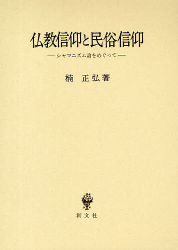 仏教信仰と民俗信仰 シャマニズム論をめぐって 楠正弘/著 民俗宗教論の本の商品画像