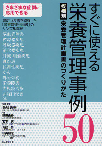 すぐに使える栄養管理事例50 疾病別栄養管理計画書のつくりかた 高崎美幸/監修・著 鎌田由香/ほか著 宮下実/ほか著 真壁昇/ほか著 秋山和宏/ほか著 栄養、食餌療法の本の商品画像