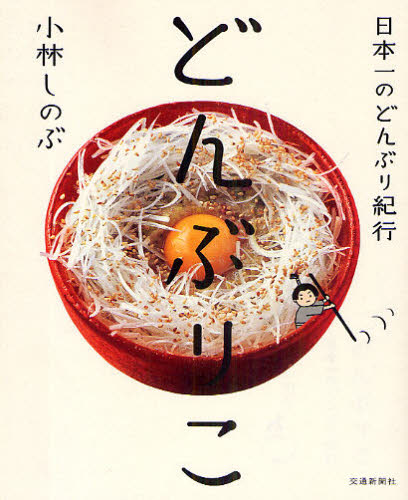 どんぶりこ　日本一のどんぶり紀行 小林しのぶ／著 食べ歩きの本の商品画像