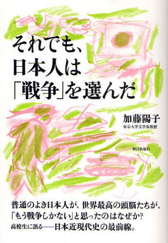 それでも、日本人は「戦争」を選んだ 加藤陽子／著 ノンフィクション書籍その他の商品画像