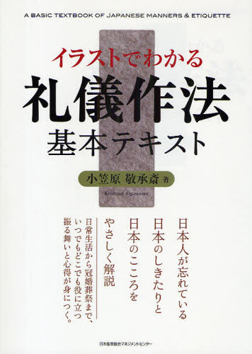 イラストでわかる礼儀作法基本テキスト 小笠原敬承斎/著 家事、マナーの本その他の商品画像