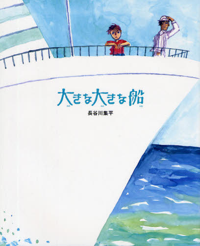 大きな大きな船 （おとうさんだいすき　２） 長谷川集平／作 日本の絵本の商品画像