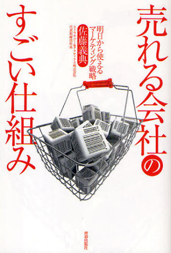 売れる会社のすごい仕組み 明日から使えるマーケティング戦略 佐藤義典/著 マーケティングの本その他の商品画像